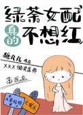 綠茶女配真的不想紅
