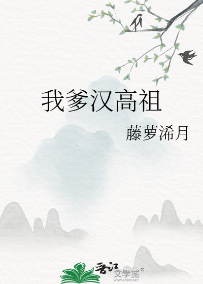 (歷史同人)我爹漢高祖
