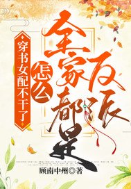 穿書女配不幹了!怎麼全家都是反派