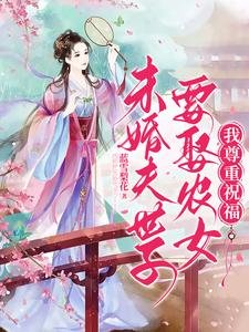 未婚夫世子要娶农女?我尊重祝福