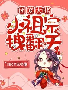 團寵大佬:小祖宗拽翻天