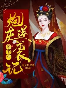 穿書之炮灰逆襲記