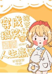 (日韩泰同人)穿成综艺搞笑女后成为人生赢家