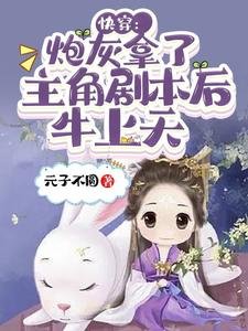 快穿:炮灰拿了主角劇本後牛上天