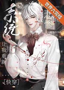 重新救贖偏執反派後(快穿)