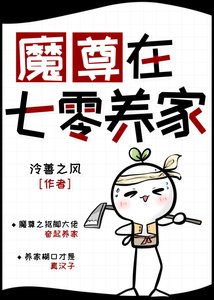 魔尊在七零養家