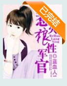 特種軍官的嬌妻