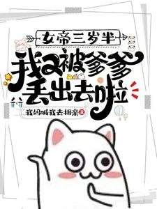 女帝三歲半,我又被爹爹丟出去啦