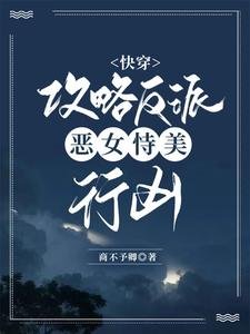 快穿:攻略反派,恶女恃美行凶
