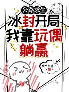 公路求生:冰封開局我靠玩偶躺贏