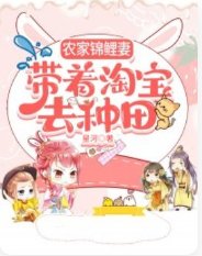 農家錦鯉妻,帶著淘寶去種田