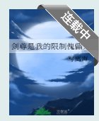 劍尊是我的限制傀儡人