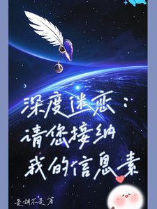 深度迷恋:请您接纳我的信息素