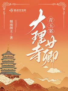 青玉案:大理寺女卿