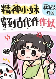 精神小妹穿到古代作作妖