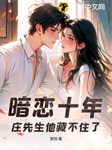 暗戀十年,莊先生他藏不住了