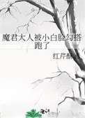 魔君大人被小白臉勾搭跑了