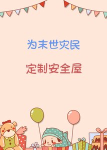 為末世災民定製安全屋