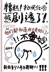 糟糕!扮演任务被剧透了!