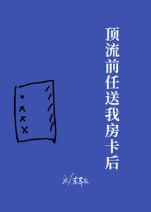 頂流前任送我房卡後