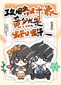 攻略物件竟然是蜘蛛