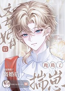 離婚後他揣崽跑路了