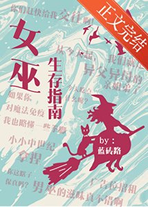 女巫生存指南