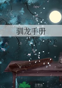 馴龍手冊
