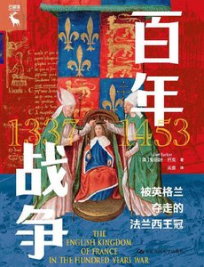 百年战争:被英格兰夺走的法兰西王冠(出版书)