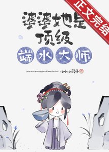 婆婆她是頂級端水大師