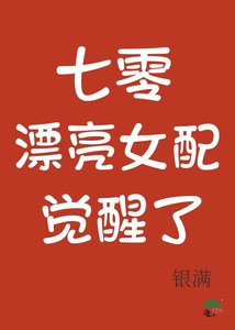 七零漂亮女配覺醒了