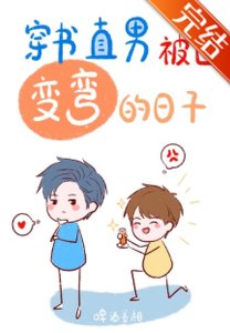 直男被迫变弯的日子