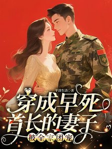 穿成早死首長的妻子!被全家團寵