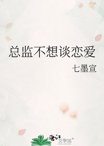 总监不想谈恋爱