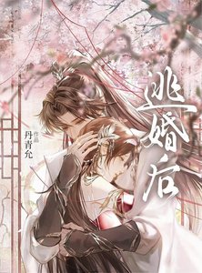 逃婚後被清冷太子嬌養了