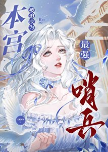 本宫被迫成为最强哨兵