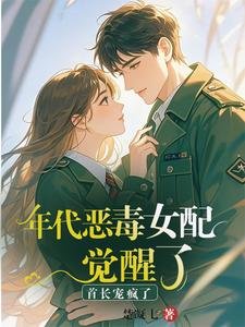 年代惡毒女配覺醒了?首長寵瘋了