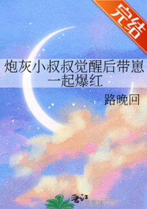 炮灰小叔叔覺醒後帶崽一起爆紅