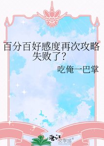 百分百好感度再次攻略失败了?