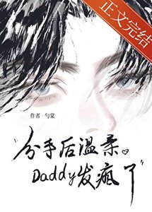 分手後溫柔Daddy發瘋了