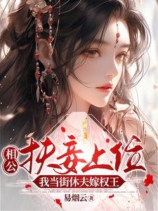 相公扶妾上位?我當街休夫嫁權王