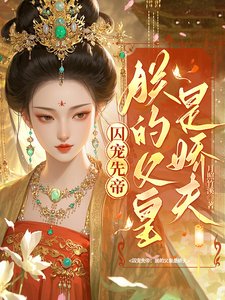 囚寵先帝:朕的父皇是嬌夫