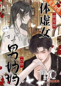 體虛女就是要男媽媽!GB