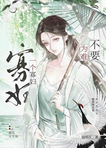 不要為難一個寡婦