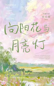 向陽花與月亮燈