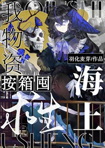 海上求生,我物資按箱囤!