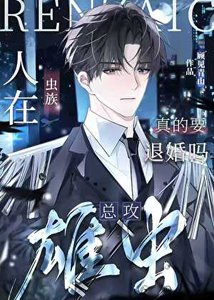 人在虫族,雄虫今天退婚了没