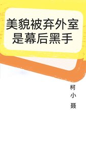 美貌被棄外室是幕後黑手