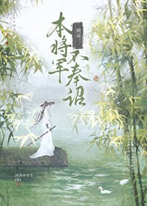 掀桌!本將軍不奉詔