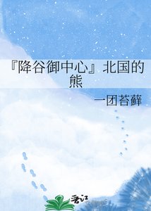 『降谷御中心』北國的熊